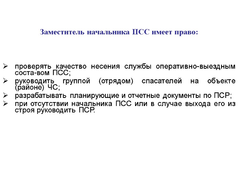 Заместитель начальника ПСС имеет право: проверять качество несения службы оперативно-выездным соста-вом ПСС; руководить группой